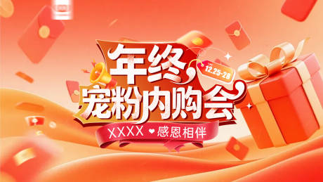 源文件下载【享设计】搜索编号：12080034546006972【年终宠粉主画面主视觉】