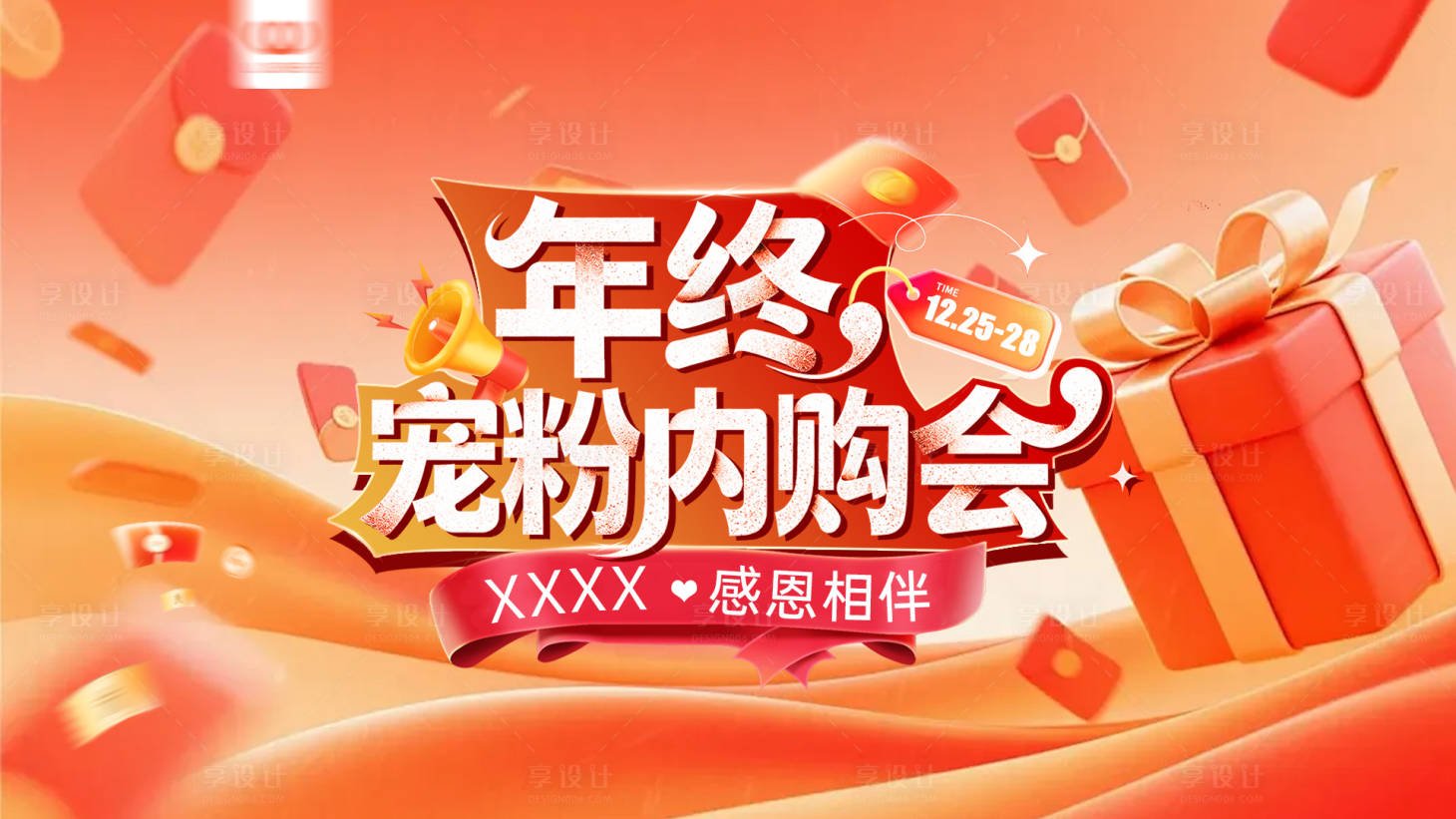 源文件下载【享设计】搜索编号：12080034546006972【年终宠粉主画面主视觉】