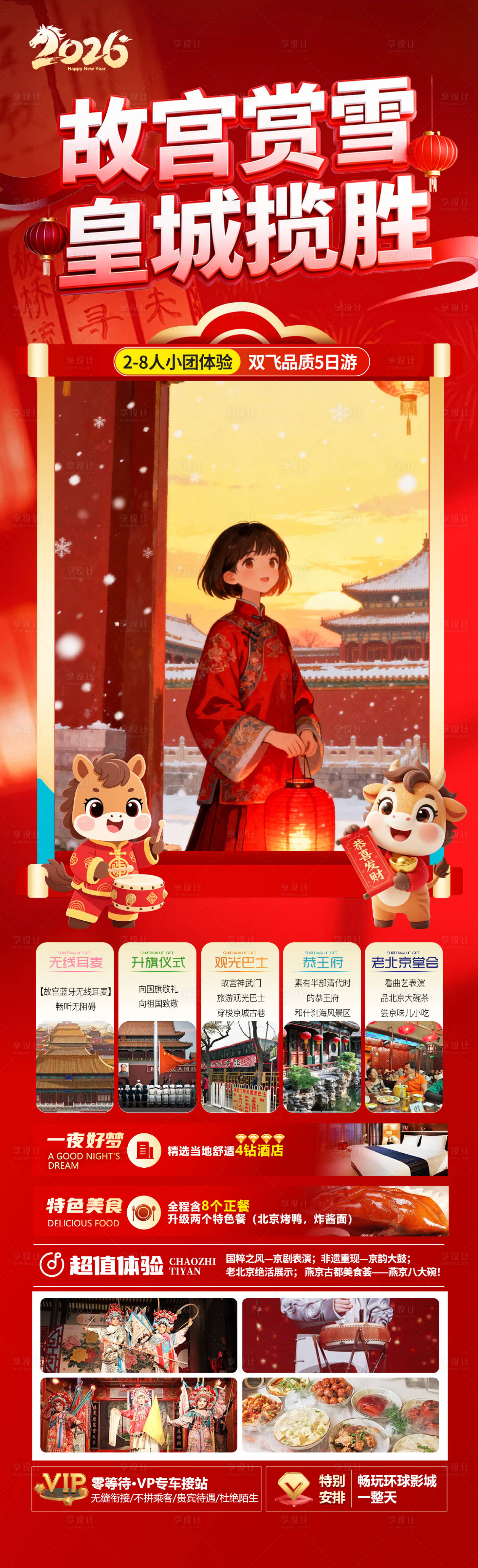 源文件下载【享设计】搜索编号：94380034417091874【故宫赏雪皇城揽胜】