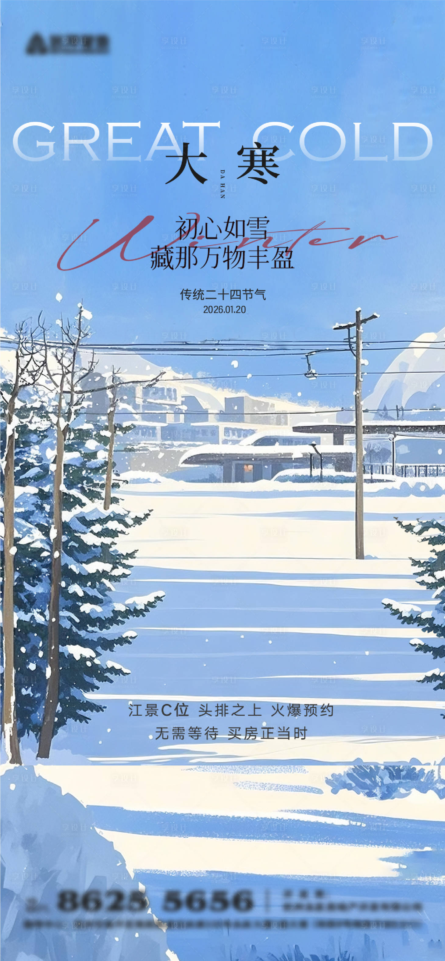 源文件下载【享设计】搜索编号：53890034777887943【大寒节气插画海报】