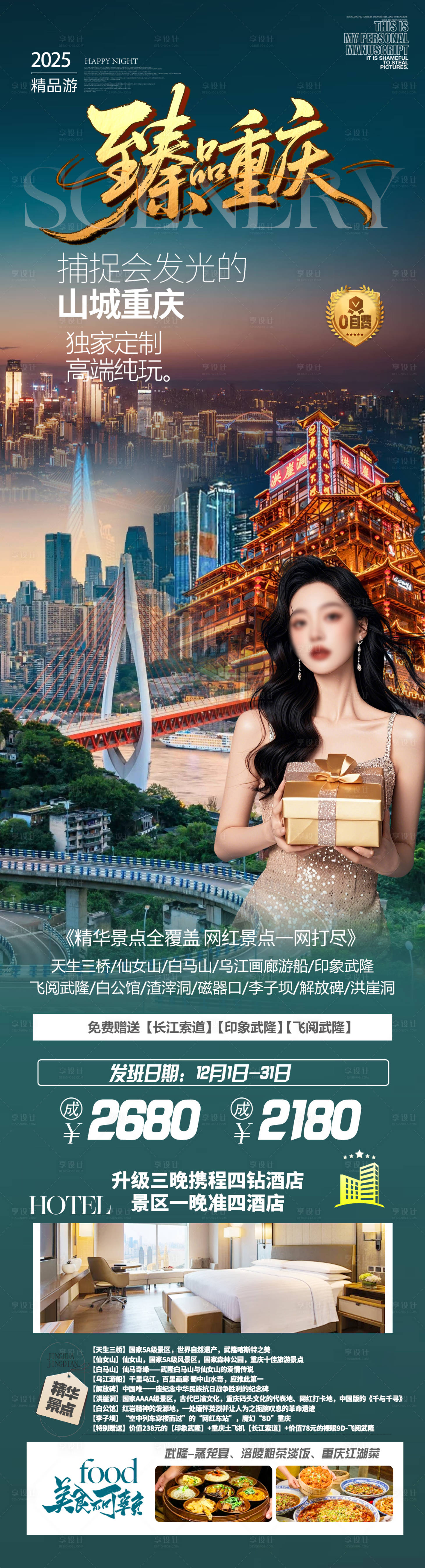 源文件下载【享设计】搜索编号：75380034478285000【重庆旅游海报】