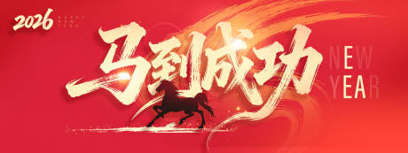 源文件下载【享设计】搜索编号：92480034294224783【马到成功】