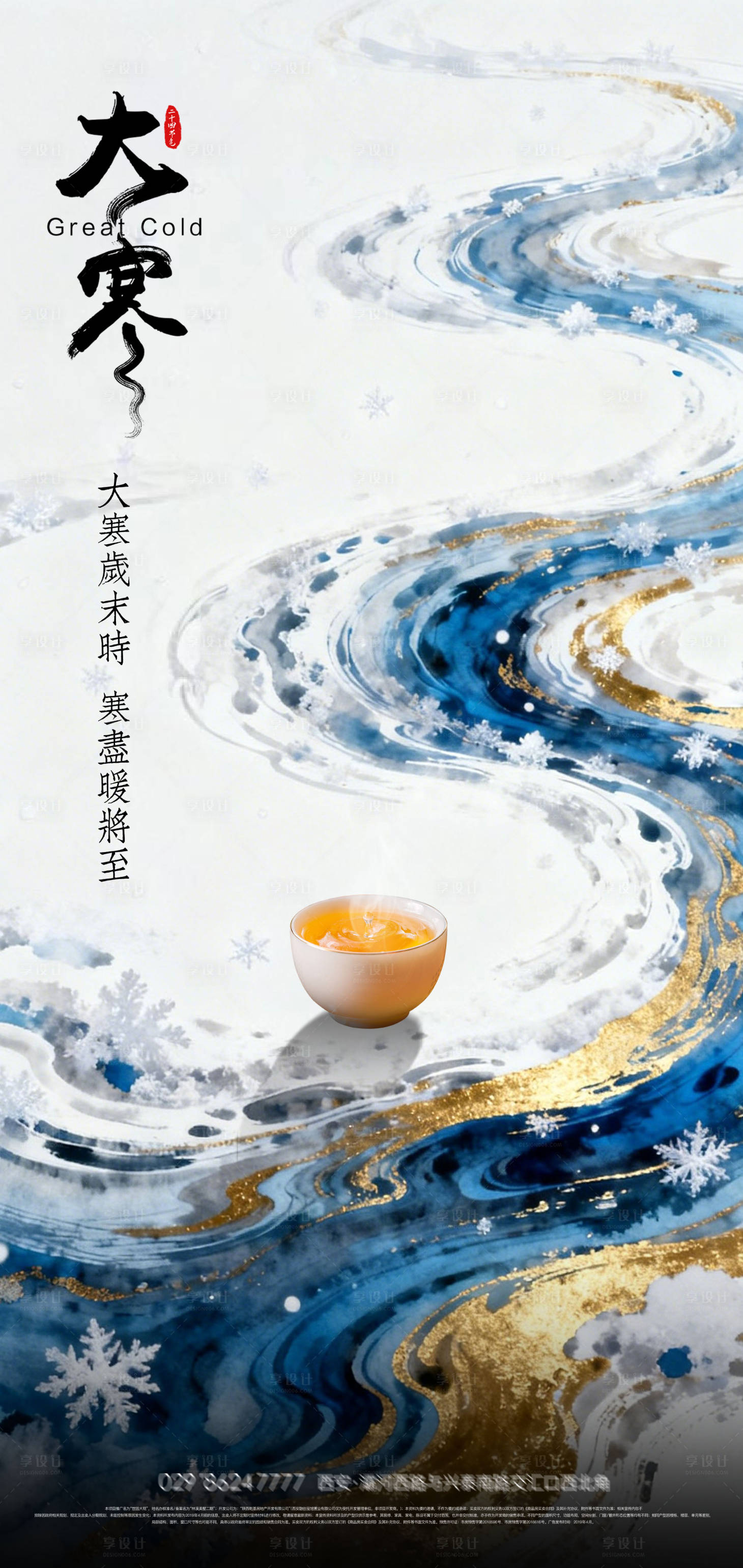 源文件下载【享设计】搜索编号：67280034743697526【大寒节气海报】