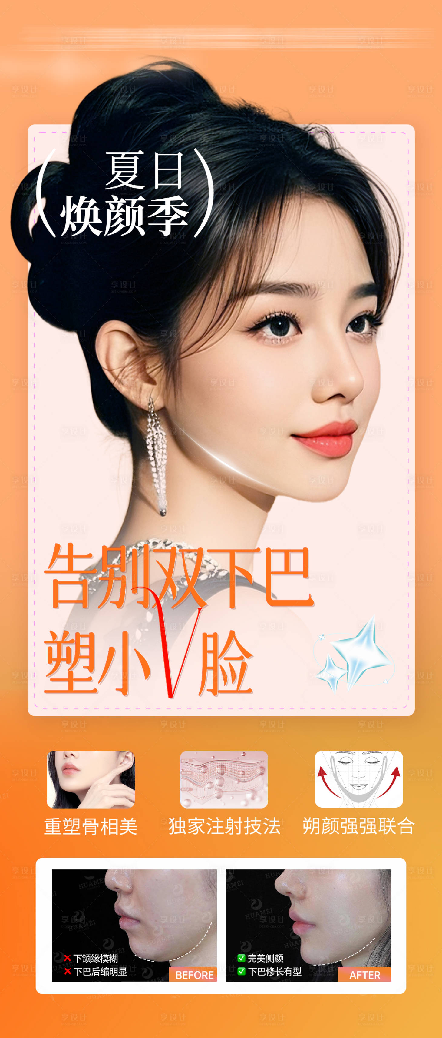 源文件下载【享设计】搜索编号：78380034350103438【告别双下巴塑小v脸宣传海报】