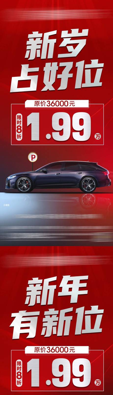 源文件下载【享设计】搜索编号：98570034368956021【车位促销新年系列】