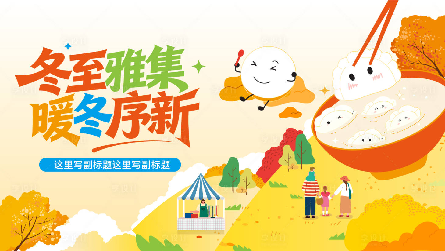 源文件下载【享设计】搜索编号：35360034708468193【暖冬新年背景板】