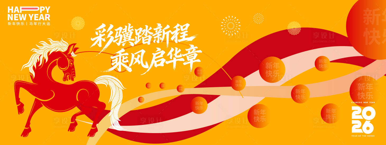 源文件下載【享設(shè)計】搜索編號：12460034463193193【2026彩驥踏新程年會背景板】