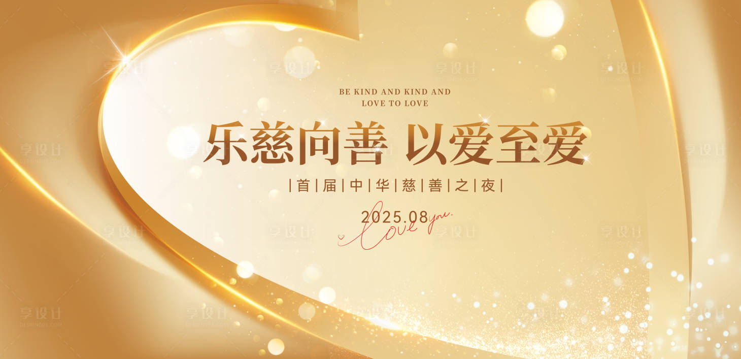 源文件下载【享设计】搜索编号：12910034530846489【乐慈向善】