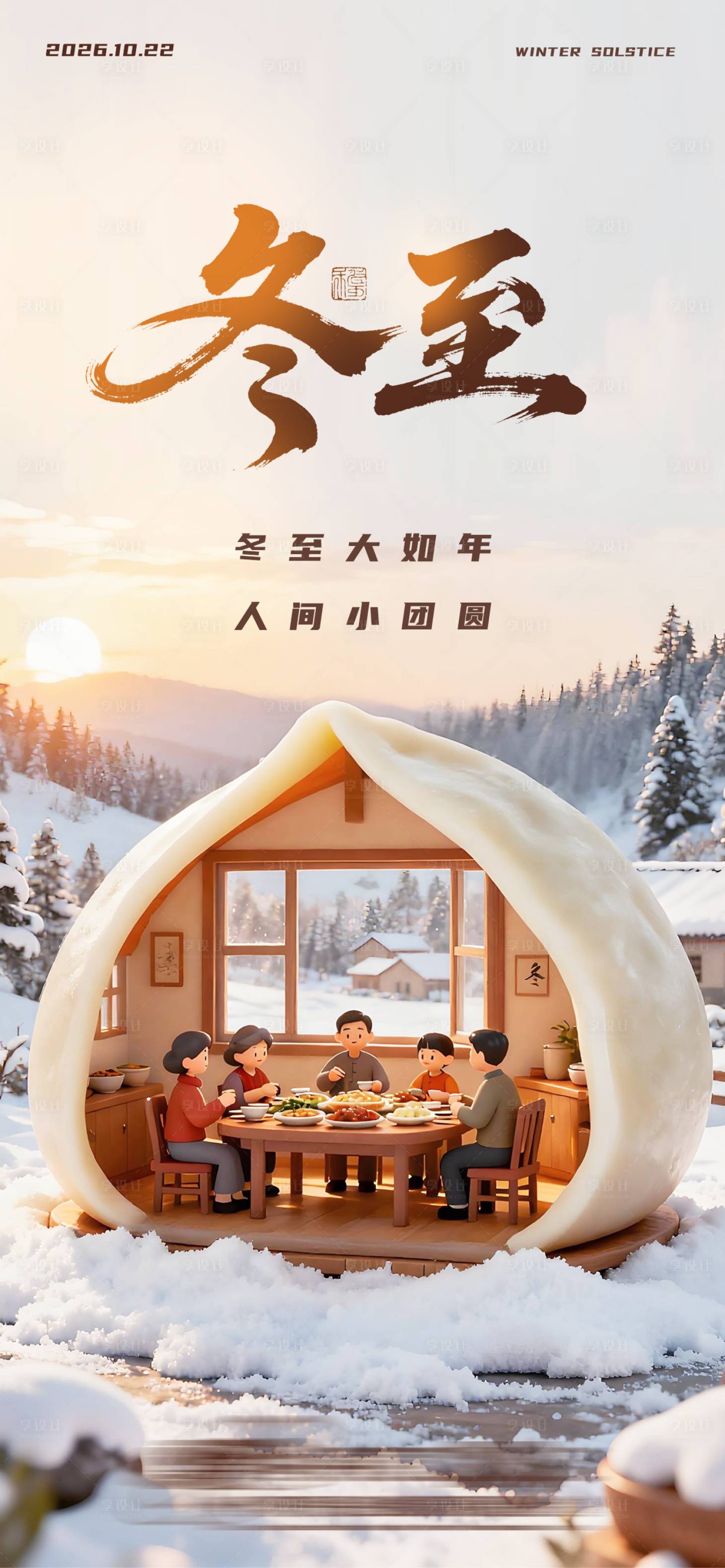源文件下载【享设计】搜索编号：75860034650434054【冬至海报 】