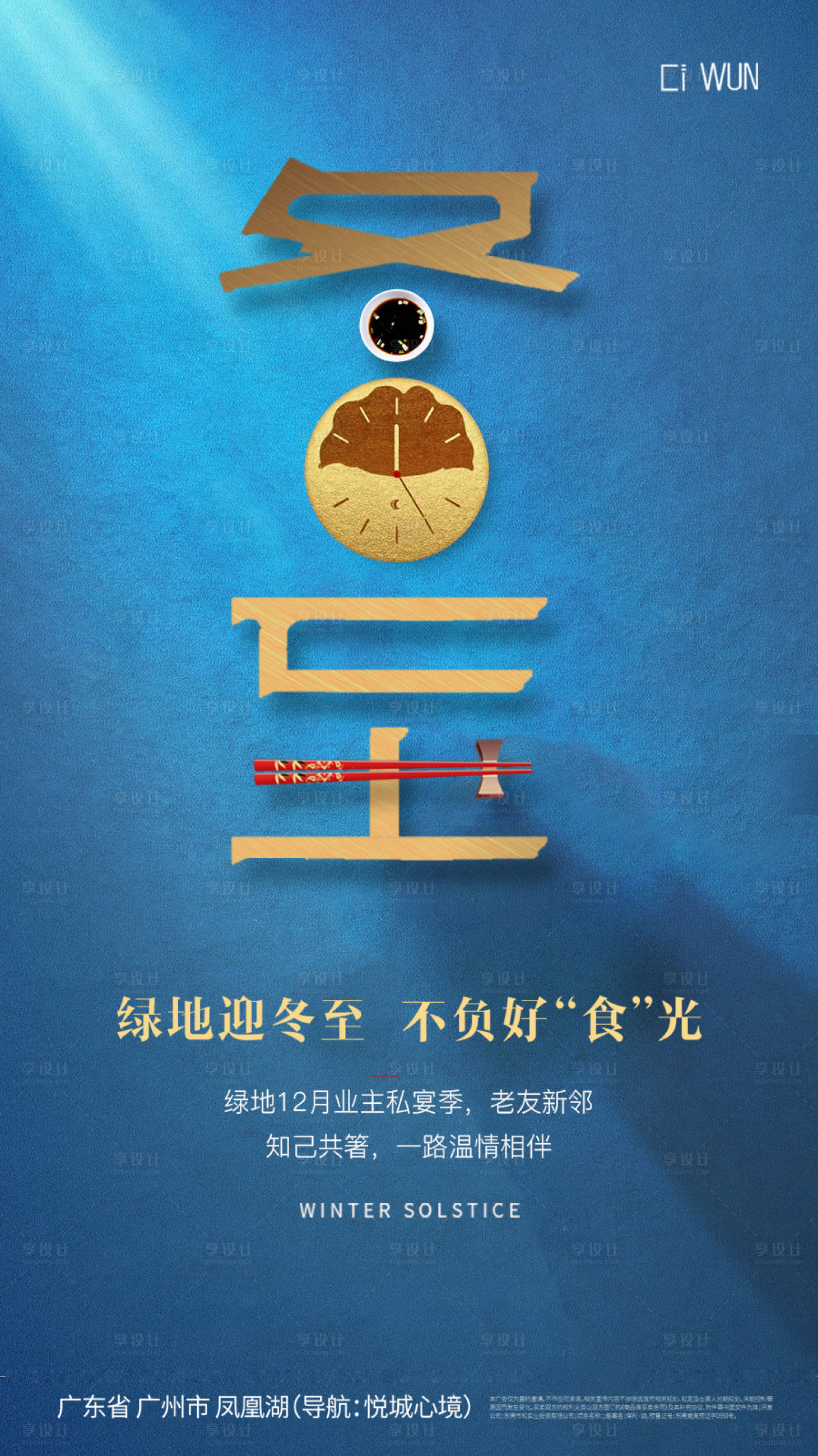 源文件下载【享设计】搜索编号：86770034582533340【冬至海报】