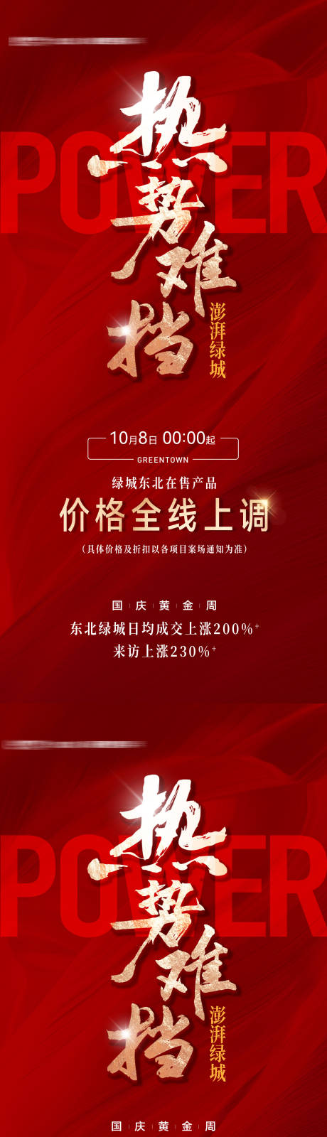 源文件下载【享设计】搜索编号：69940034388868150【房地产热势难挡年终黄金周成交上涨海报】