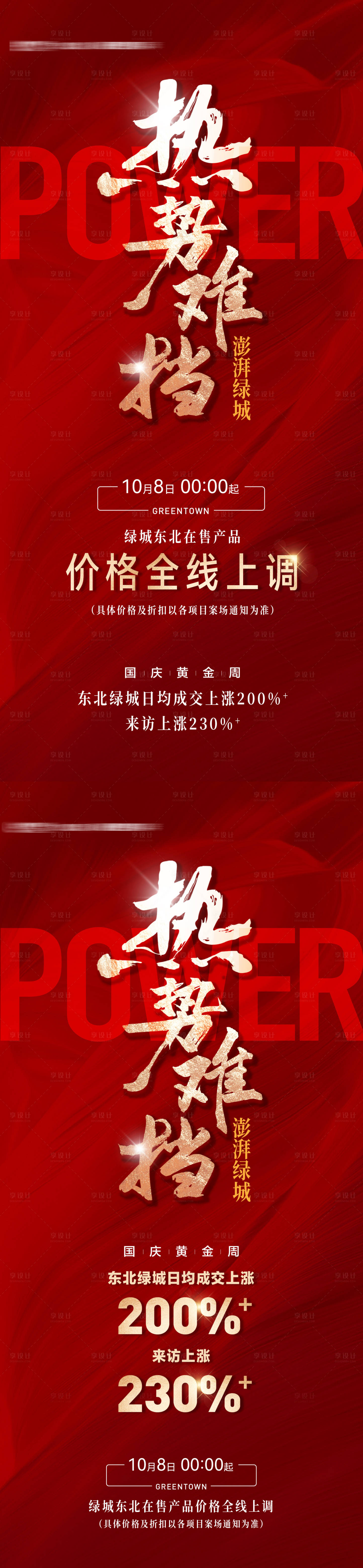 源文件下载【享设计】搜索编号：69940034388868150【房地产热势难挡年终黄金周成交上涨海报】