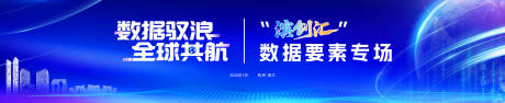 源文件下载【享设计】搜索编号：73430034573977884【全球数据要素专场科技主画面】
