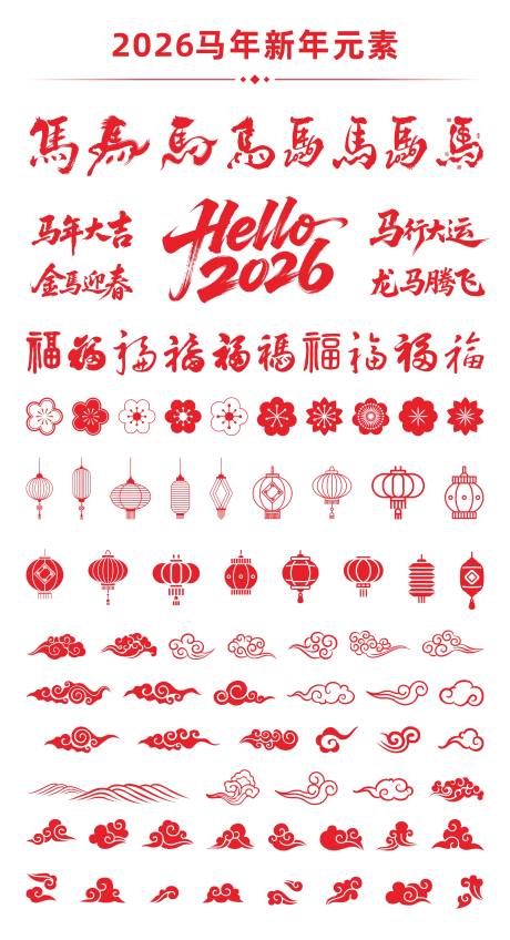 源文件下載【享設計】搜索編號：37400034438717279【2026新年元素】