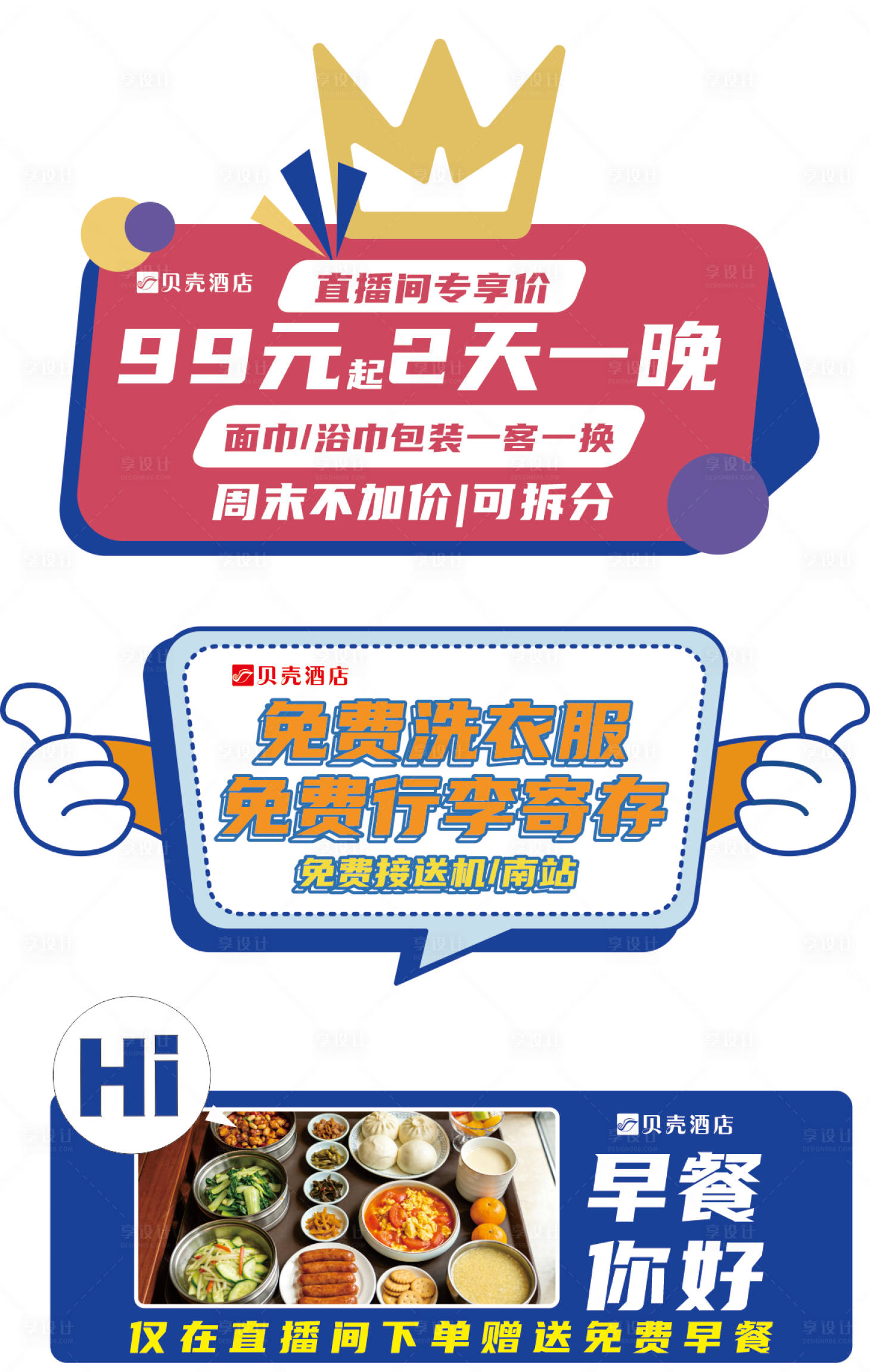 源文件下载【享设计】搜索编号：55940034598867141【酒店早餐接机住宿广告设计】