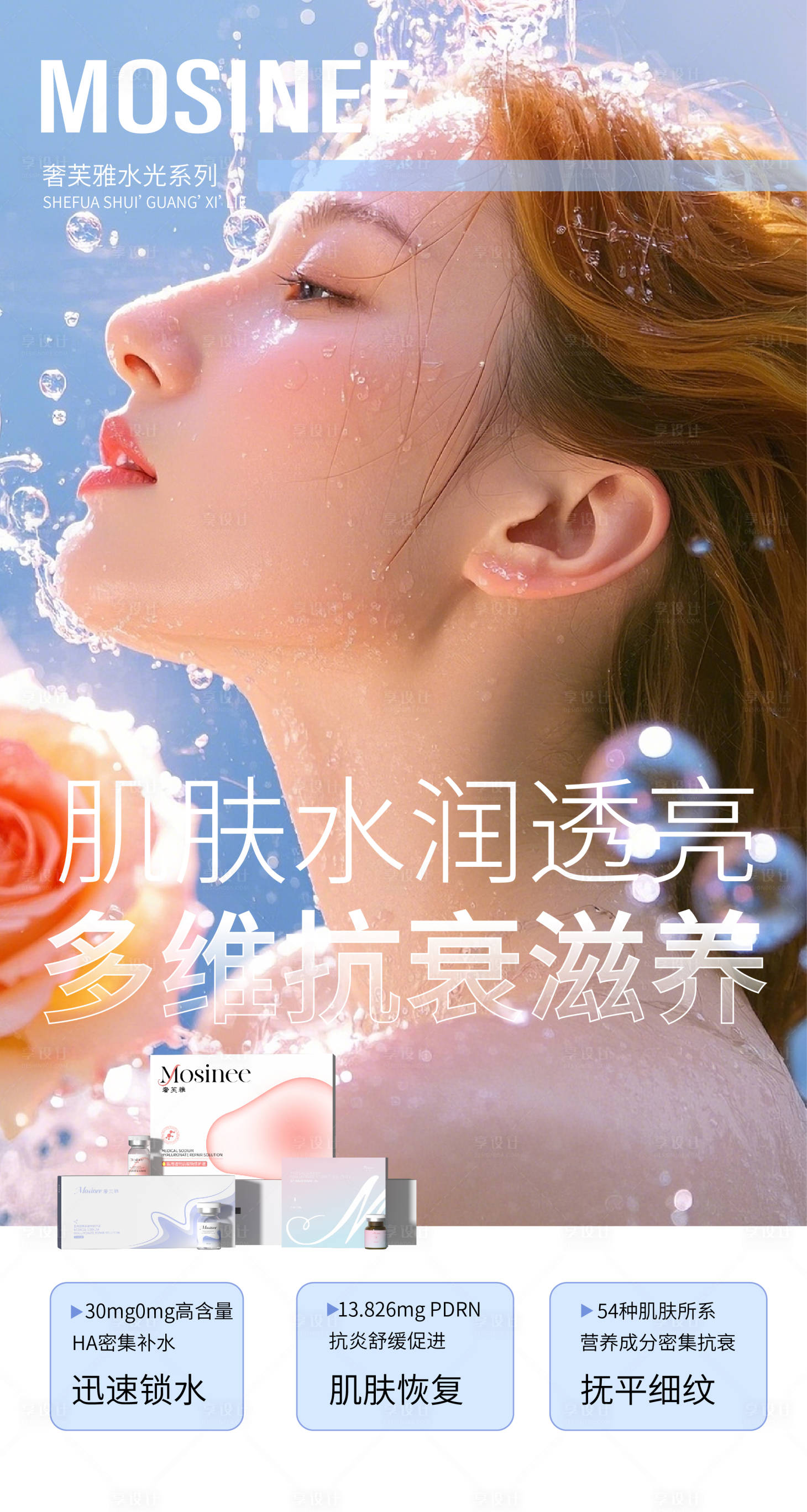 源文件下载【享设计】搜索编号：88670034330677885【医美水光宣传海报】