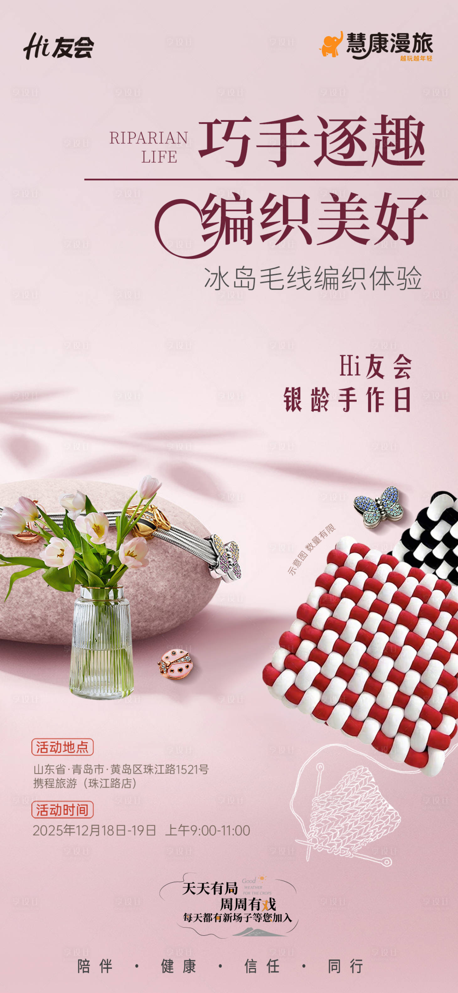 源文件下載【享設計】搜索編號：83930034530828085【編織活動】