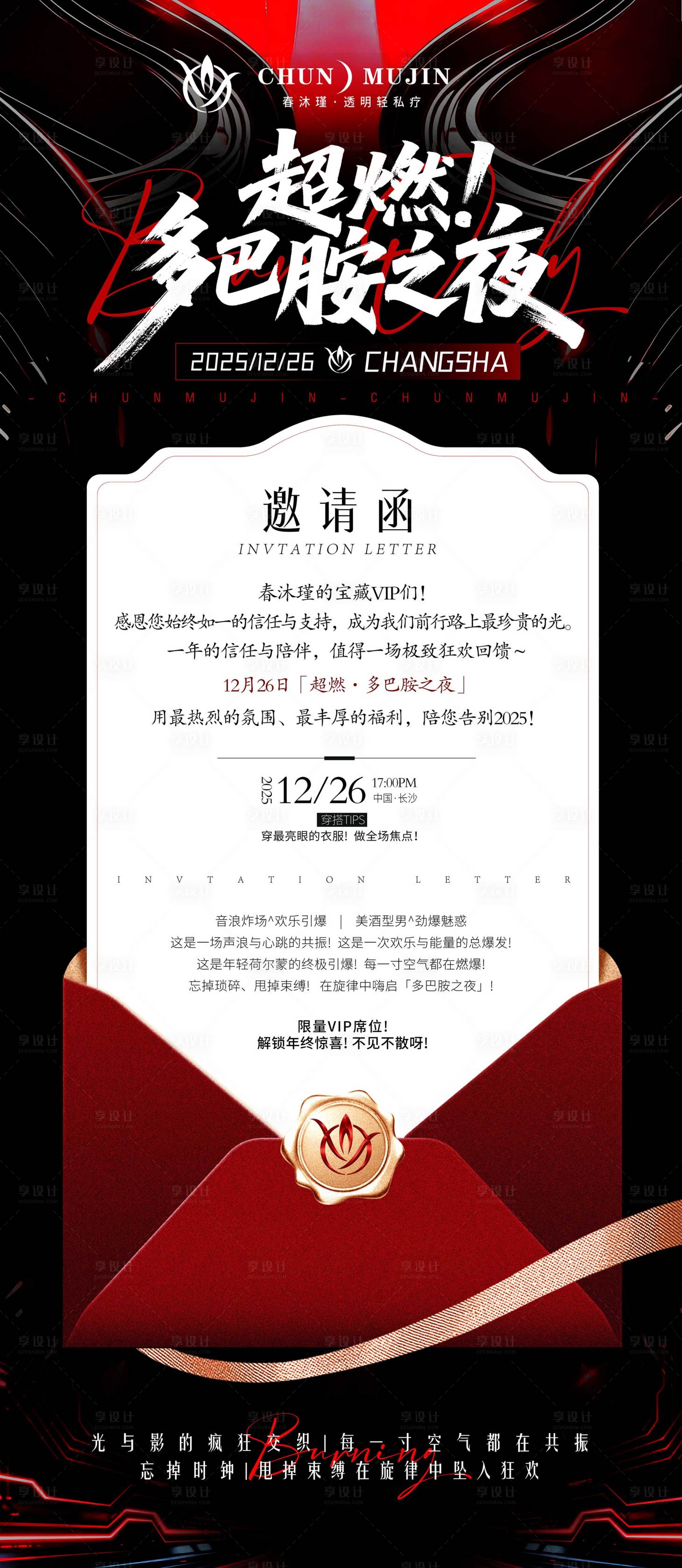 源文件下载【享设计】搜索编号：68770034543976292【超燃多巴胺之夜邀请函海报】