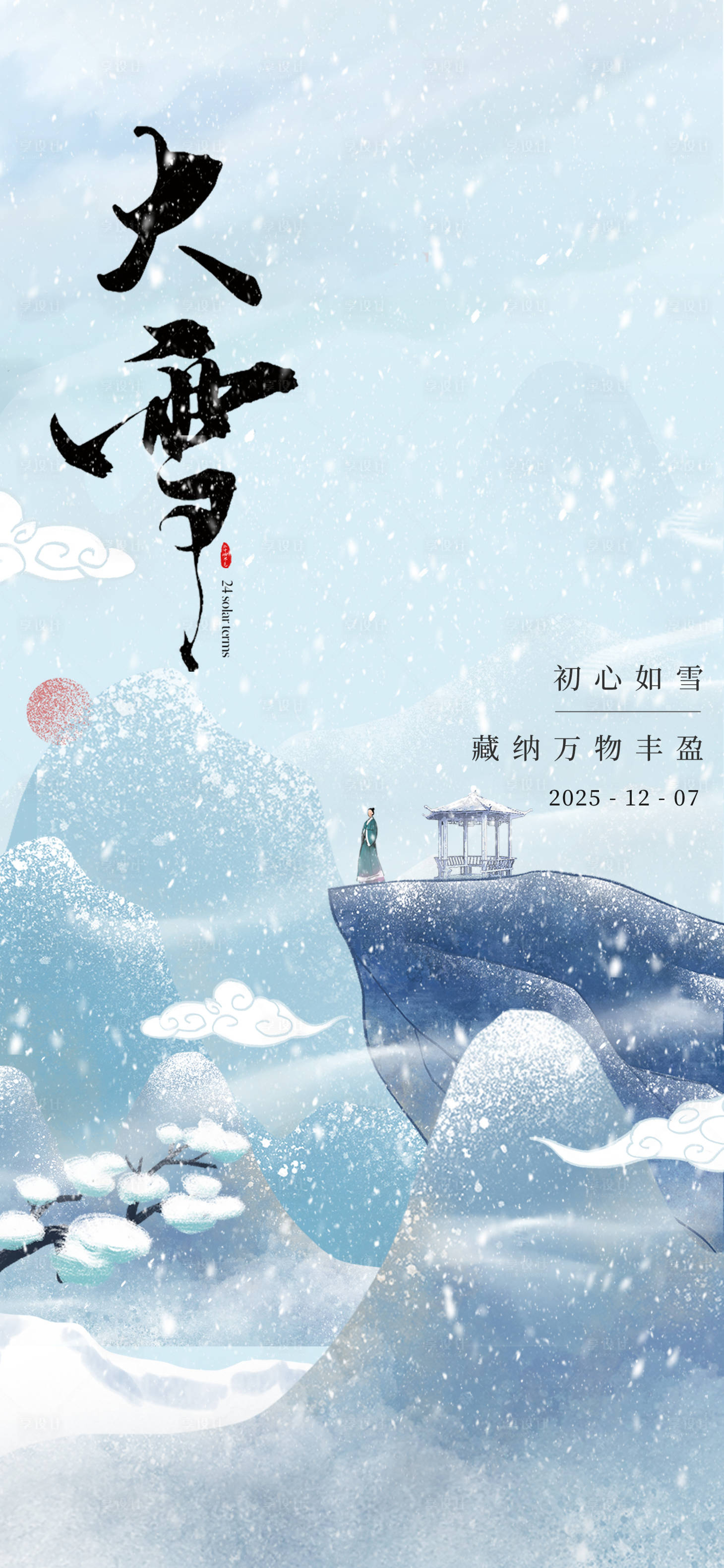源文件下載【享設(shè)計(jì)】搜索編號：76710034396135713【大雪節(jié)氣海報】