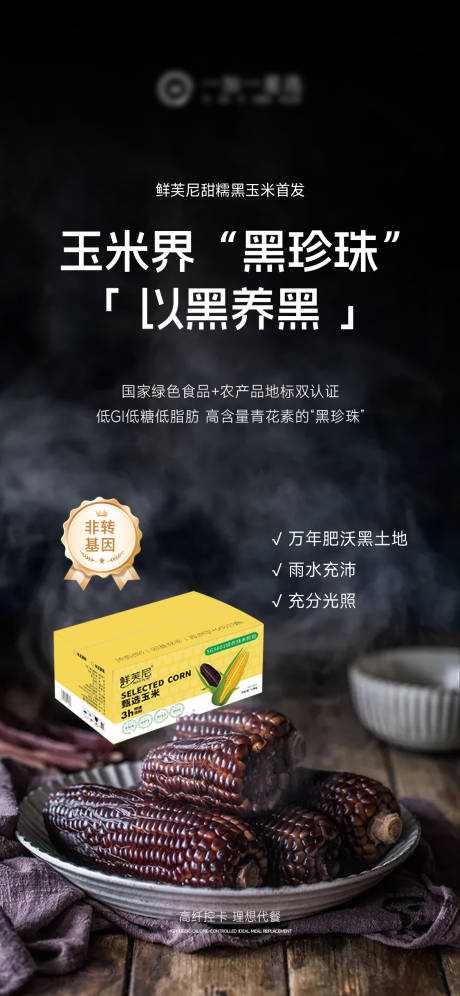 源文件下载【享设计】搜索编号：12380034521027718【黑玉米产品价格海报】