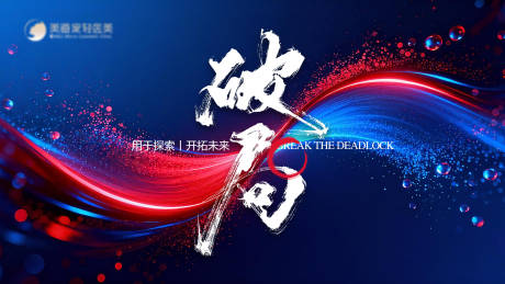 源文件下载【享设计】搜索编号：48260034388936944【破局主背景】