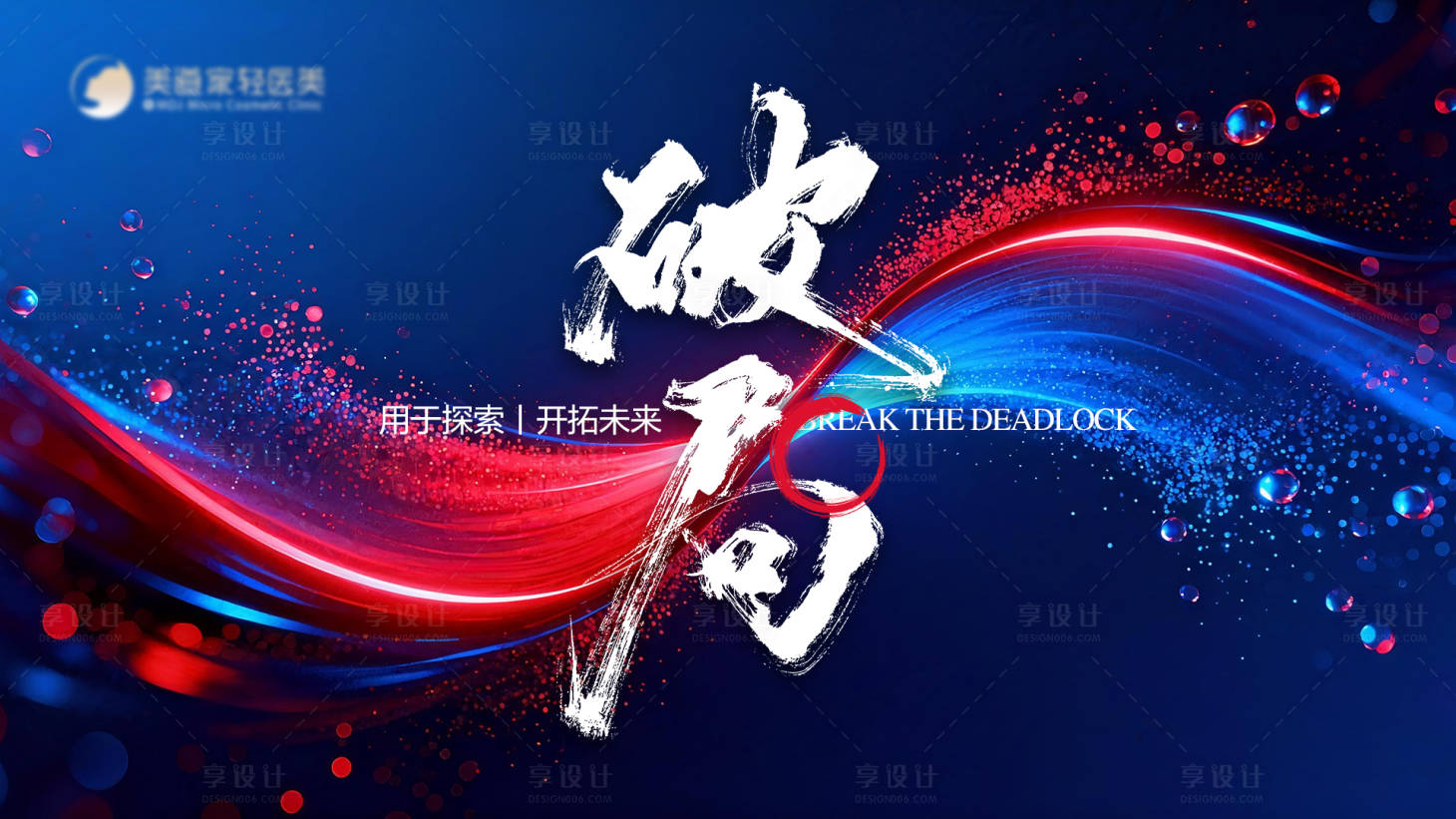 源文件下载【享设计】搜索编号：48260034388936944【破局主背景】