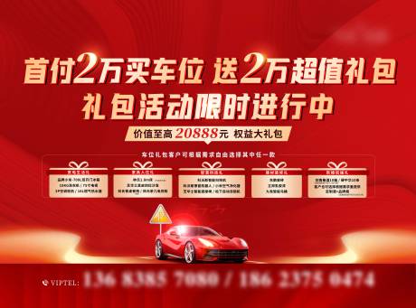 源文件下载【享设计】搜索编号：83210034472403295【车位大礼包展板】