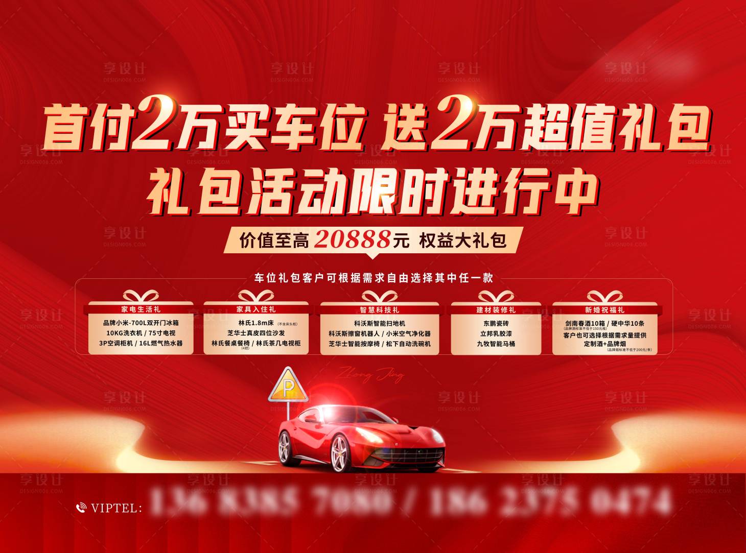 源文件下载【享设计】搜索编号：83210034472403295【车位大礼包展板】