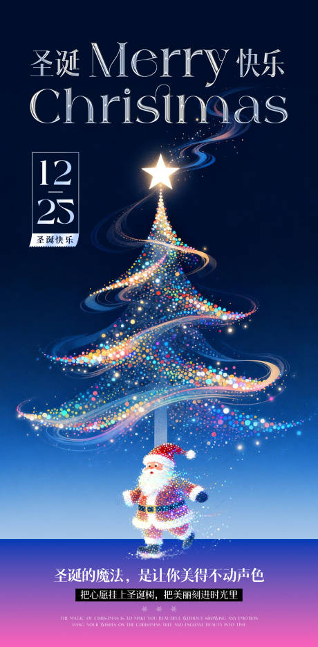 源文件下載【享設計】搜索編號：85290034436645109【醫美圣誕節星光創意海報】