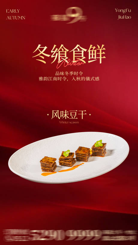 源文件下载【享设计】搜索编号：24170034572256667【新年新春冬季菜品新品菜海报】