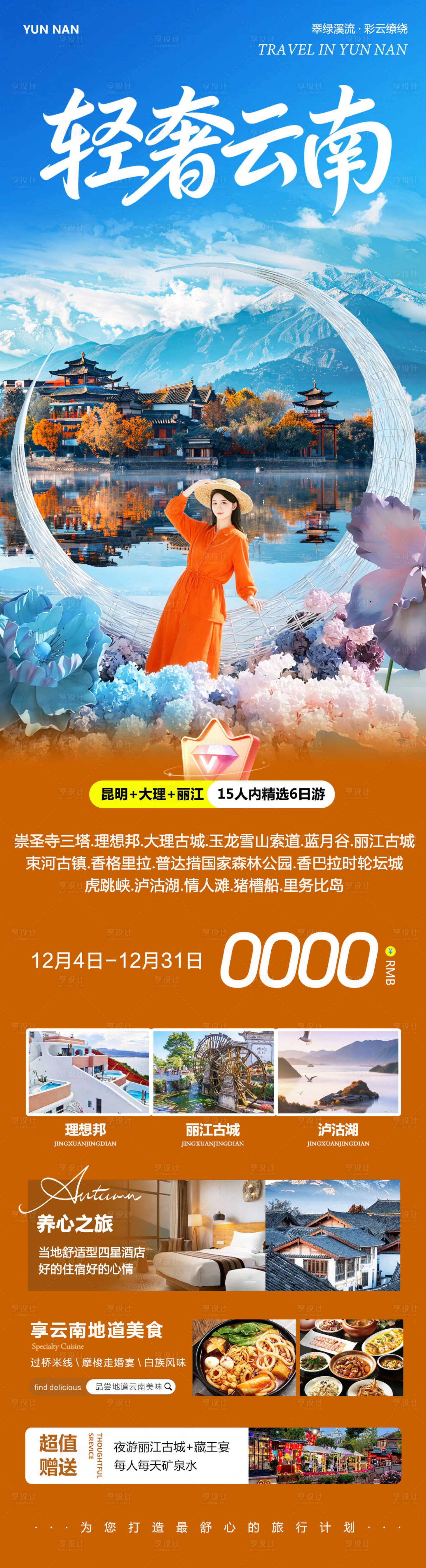 源文件下载【享设计】搜索编号：96560034352582724【云南大理洱海丽江古城轻奢】