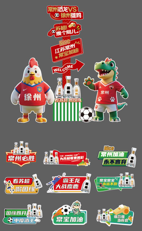 源文件下载【享设计】搜索编号：16570034643809300【苏超足球比赛美陈打卡装置手举牌】