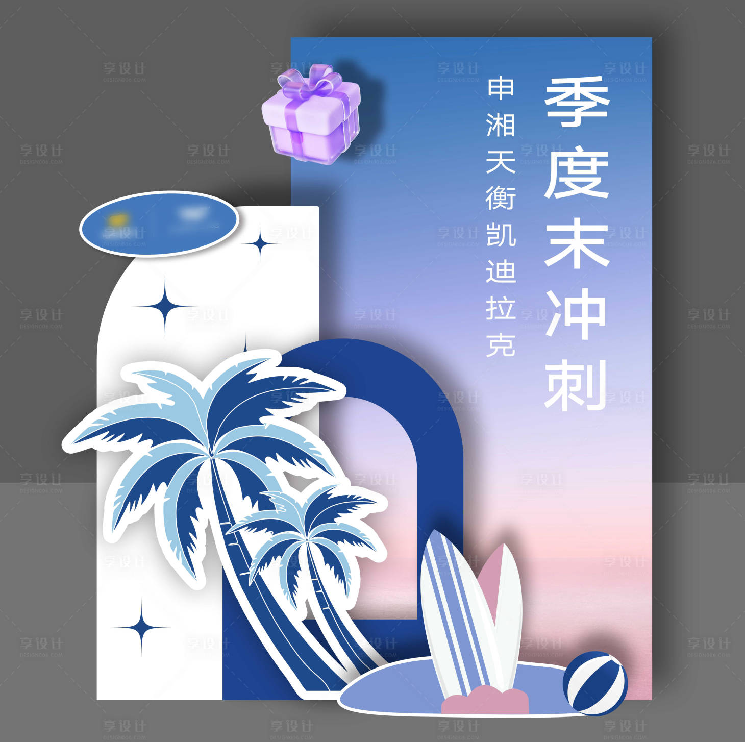 源文件下载【享设计】搜索编号：96680034574931210【夏季季度冲量美陈】