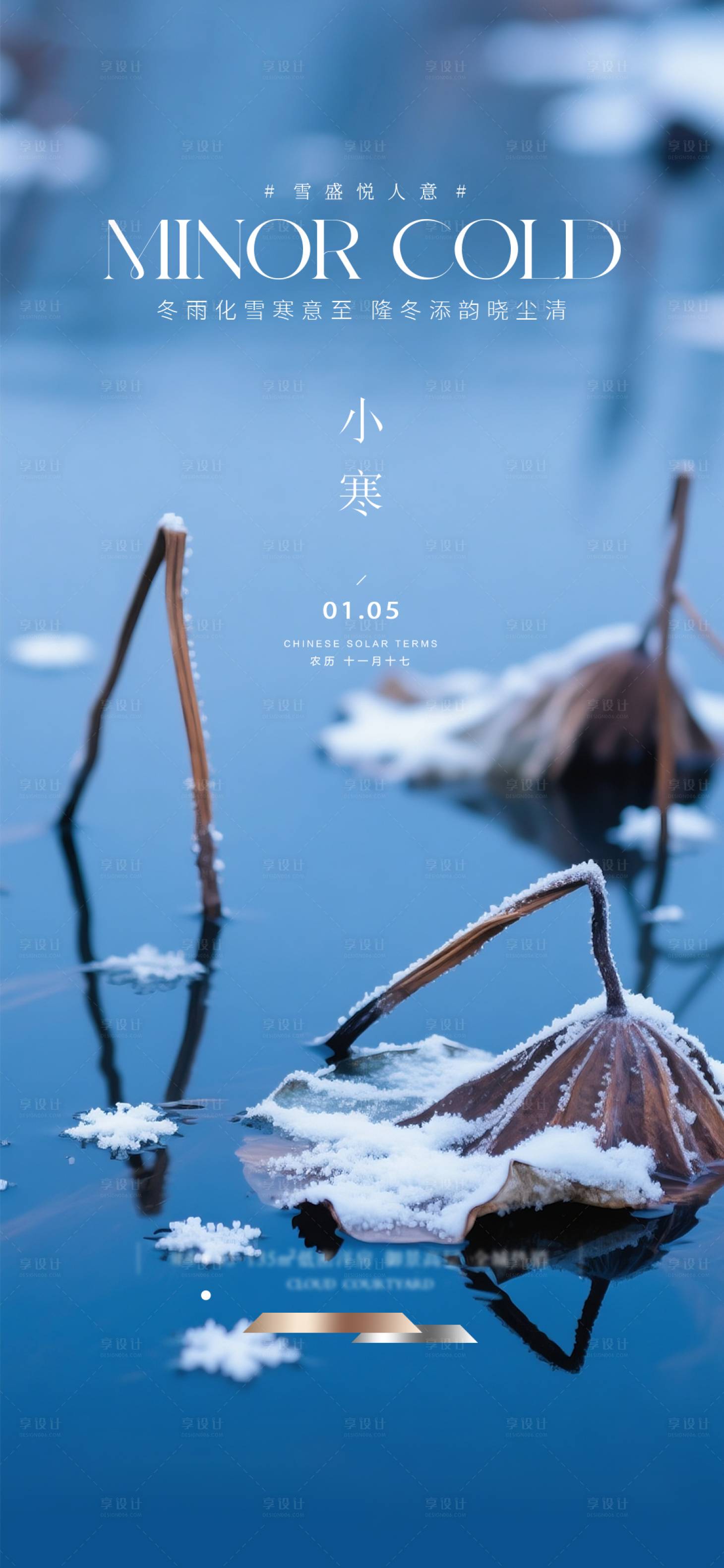 源文件下载【享设计】搜索编号：20680034312961704【地产小寒节气海报】