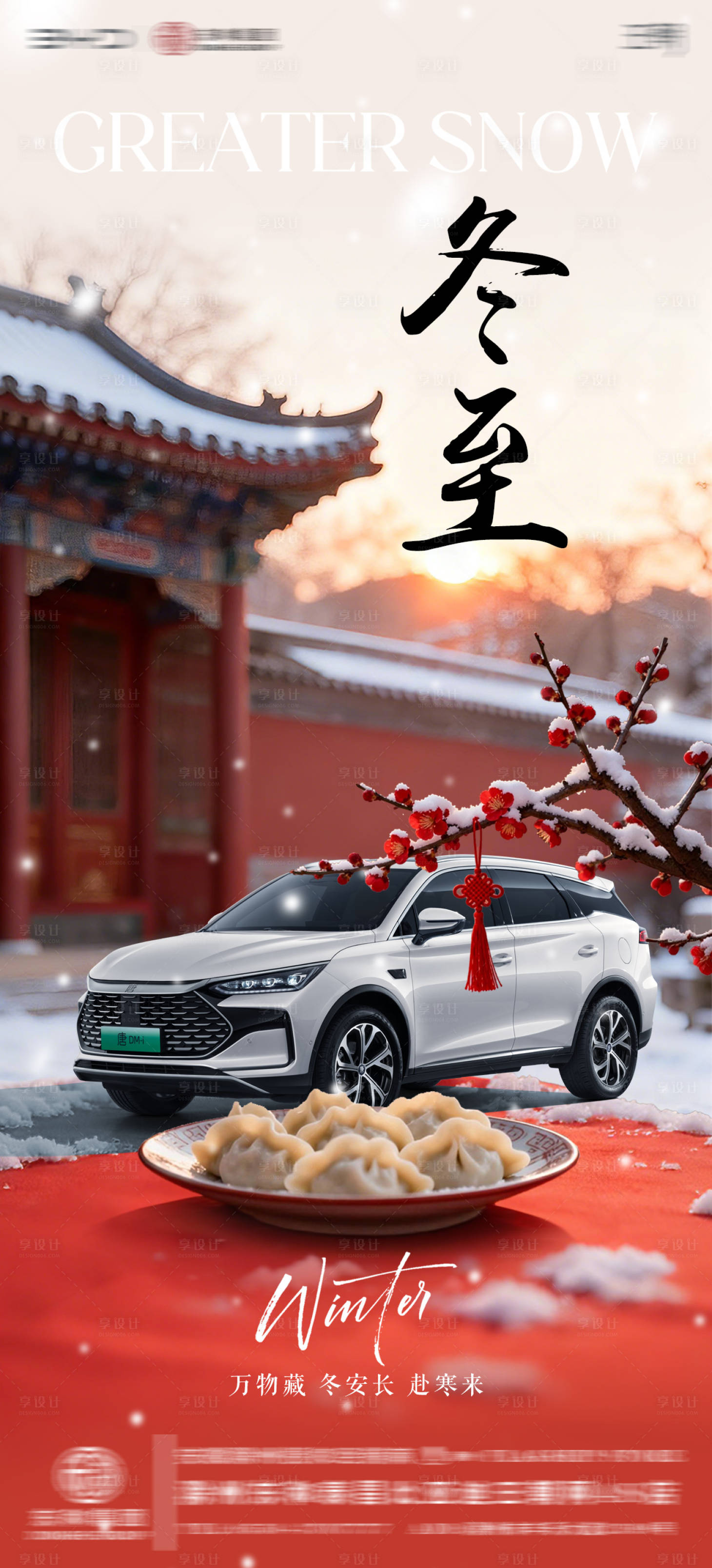 源文件下载【享设计】搜索编号：15050034576427245【汽车4S店冬至海报】