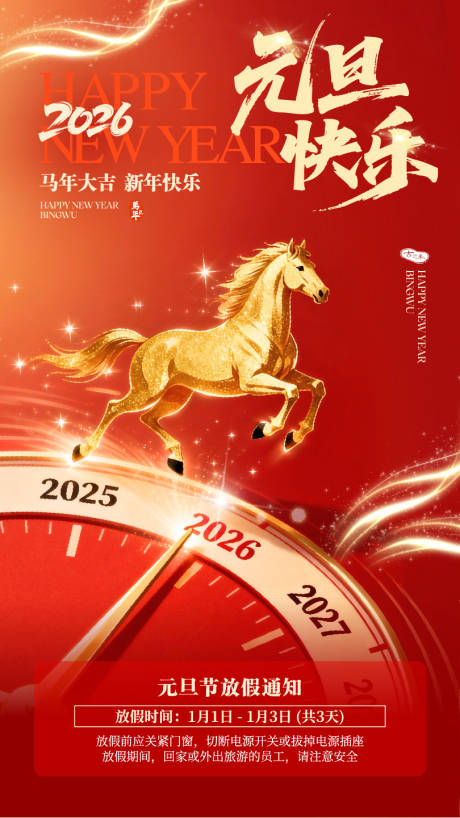 源文件下载【享设计】搜索编号：10270034628661381【马年元旦放假通知海报】