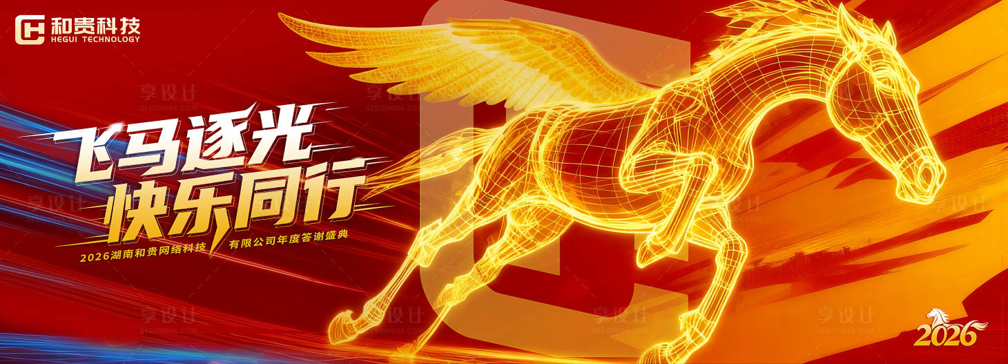 源文件下载【享设计】搜索编号：60150034357897129【马年公司年会科技活动背景板】