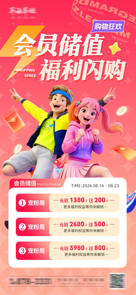 源文件下載【享設計】搜索編號：58310034338416878【購物狂歡儲值福利海報】