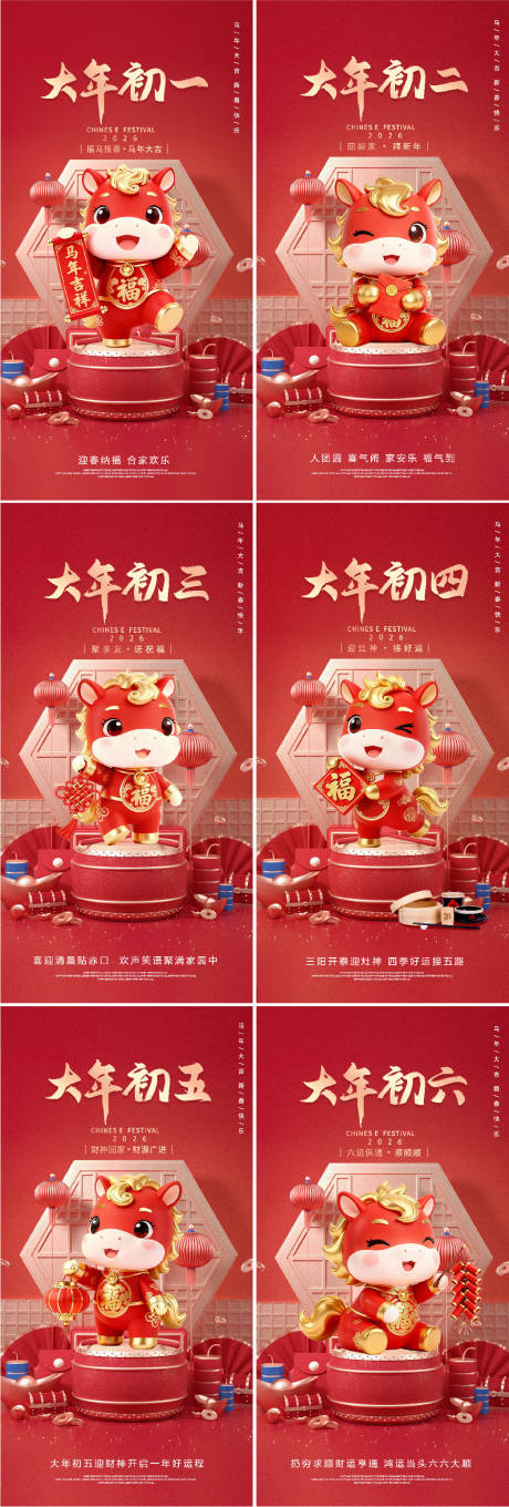 源文件下载【享设计】搜索编号：21730034486208540【年俗海报初一到初六】