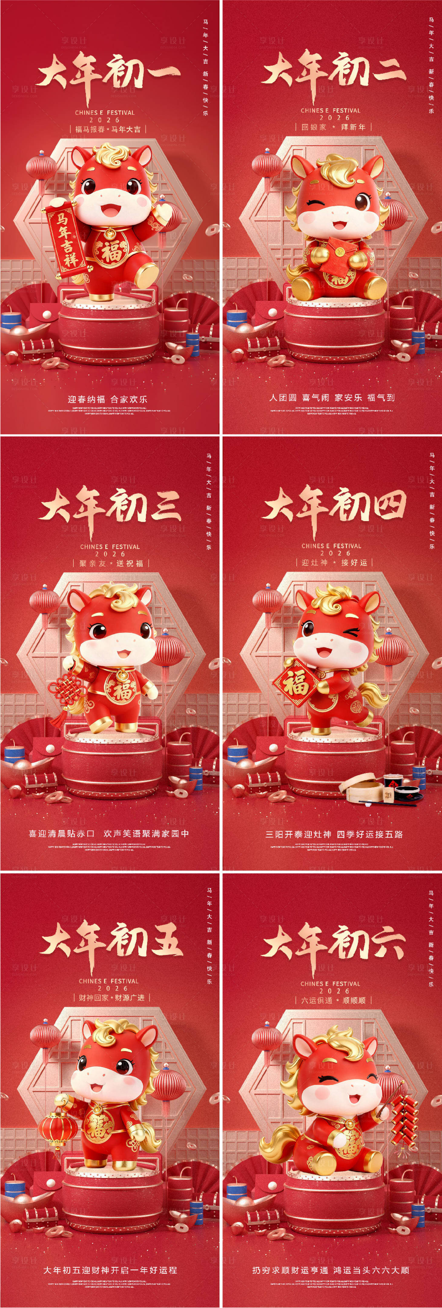 源文件下载【享设计】搜索编号：21730034486208540【年俗海报初一到初六】