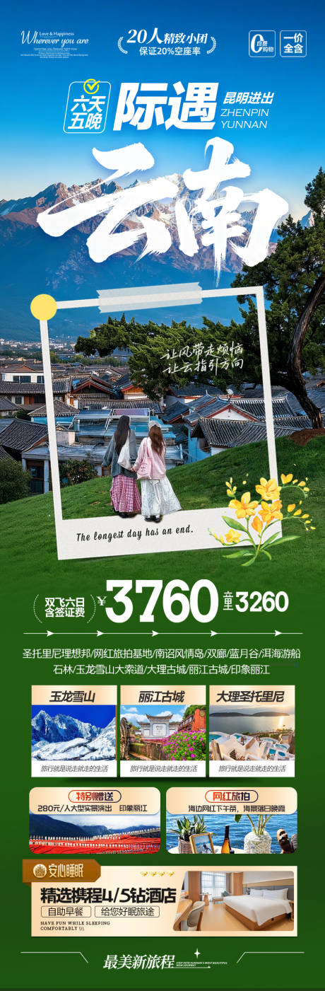 源文件下载【享设计】搜索编号：73080034401238237【云南旅游海报】