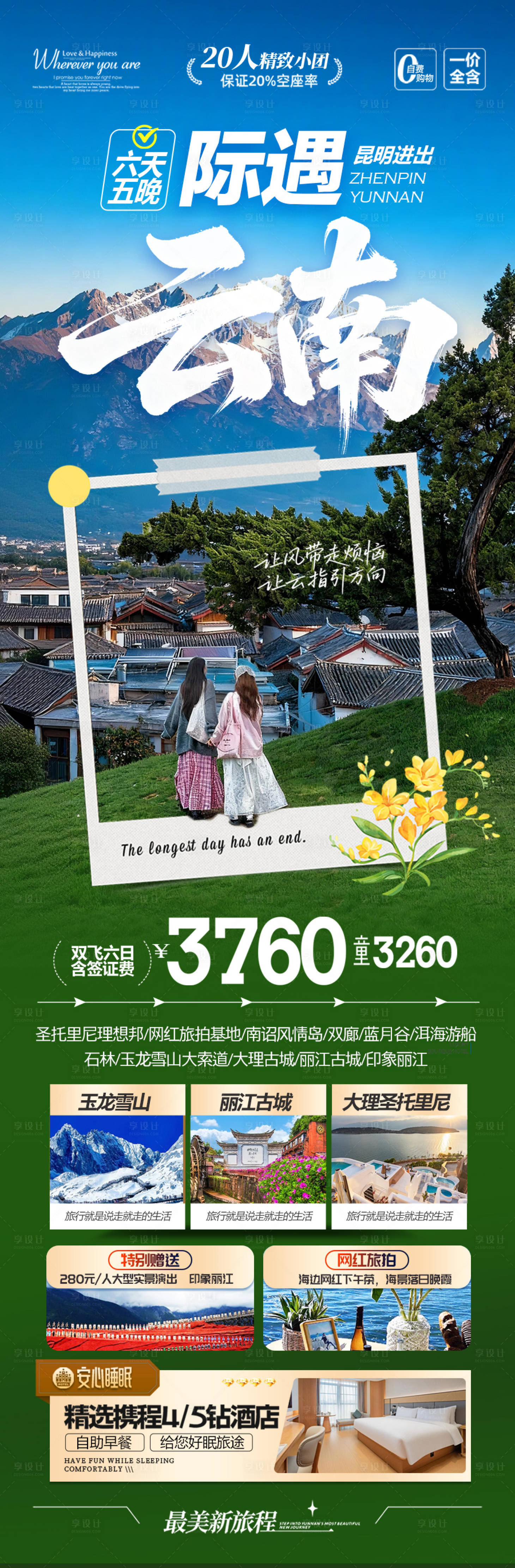 源文件下载【享设计】搜索编号：73080034401238237【云南旅游海报】