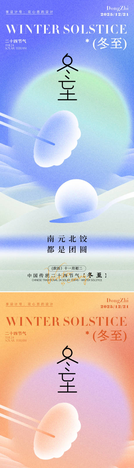 源文件下载【享设计】搜索编号：86210034393372116【冬至节气饺子弥散海报】