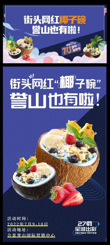源文件下载【享设计】搜索编号：54970034591008097【街头网红椰子碗活动展板】