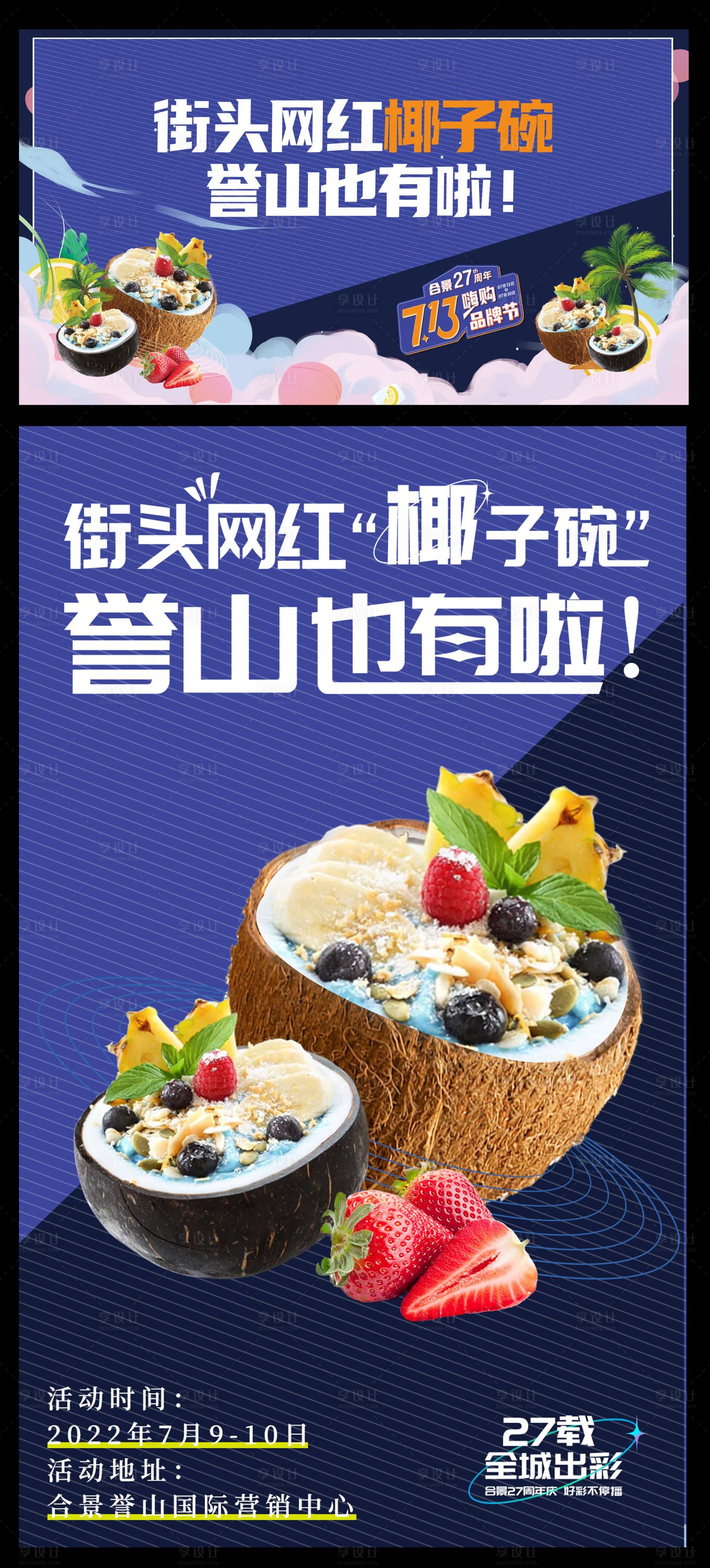 源文件下载【享设计】搜索编号：54970034591008097【街头网红椰子碗活动展板】