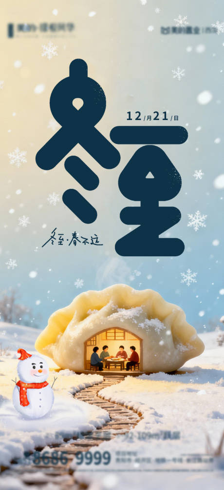 源文件下载【享设计】搜索编号：87320034603016017【冬至海报 】