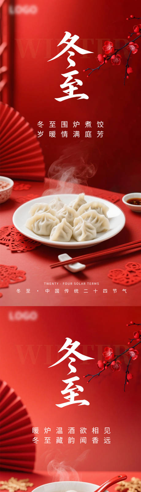 源文件下载【享设计】搜索编号：29550034596206404【冬至节气海报】