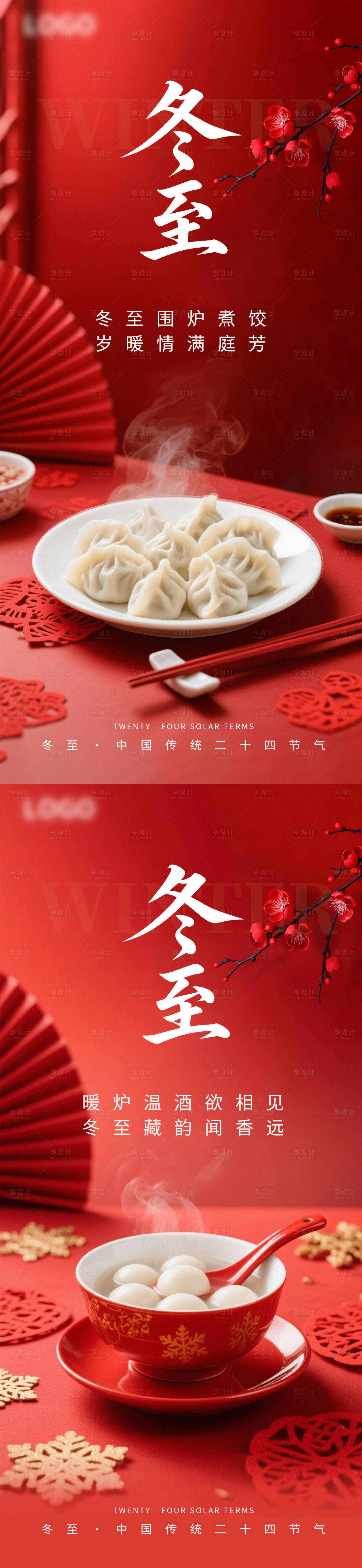 源文件下载【享设计】搜索编号：29550034596206404【冬至节气海报】