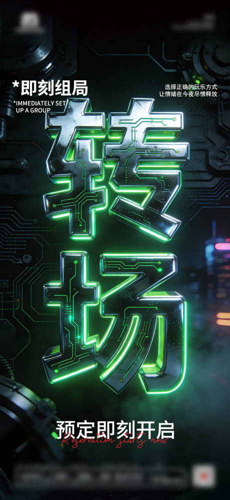 源文件下载【享设计】搜索编号：14260034779238775【夜店酒吧转场预定海报】