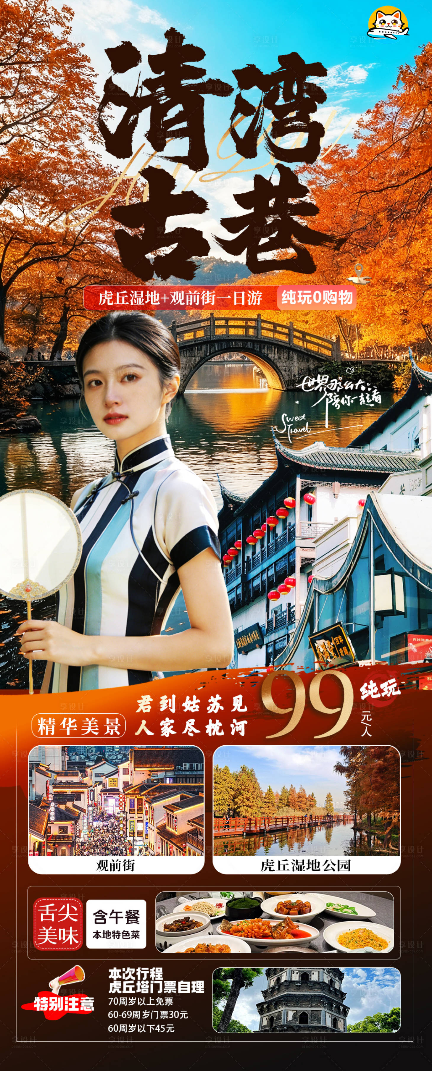 源文件下载【享设计】搜索编号：45930034594305544【虎丘湿地观前街旅游海报】